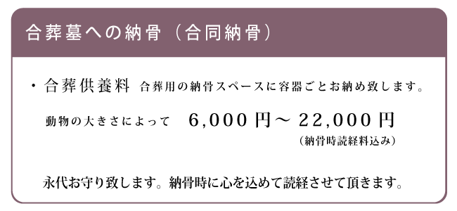 合同ペット納骨について